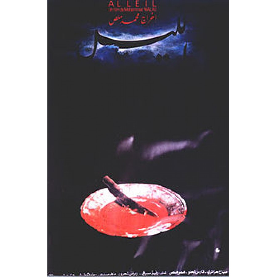 Al-lail    The Night 1992